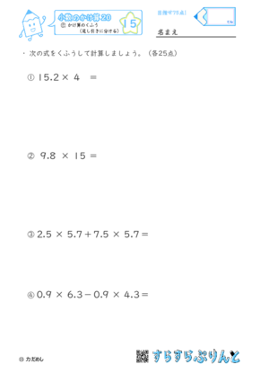 【15】かけ算のくふう（足し引きに分ける）【小数のかけ算２０】