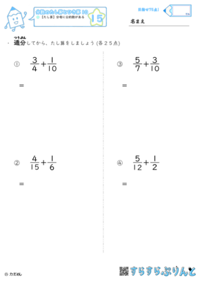 【15】たし算：分母に公約数がある【分数のたし算とひき算１０】