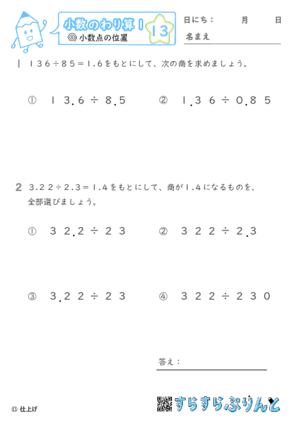 【13】小数点の位置【小数のわり算１】