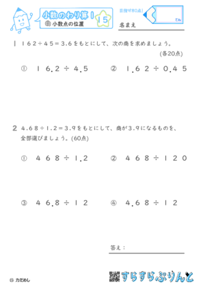 【15】小数点の位置【小数のわり算１】