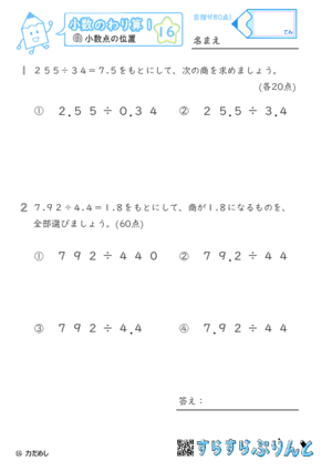 【16】小数点の位置【小数のわり算１】