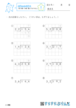 【01】小数÷小数（繰り下がりなし）【小数のわり算２】