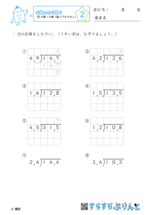 【02】小数÷小数（繰り下がりなし）【小数のわり算２】