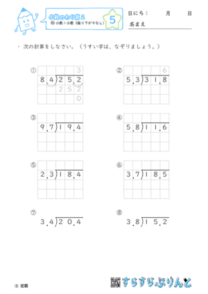 【05】小数÷小数（繰り下がりなし）【小数のわり算２】