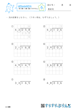 【06】小数÷小数（繰り下がりなし）【小数のわり算２】