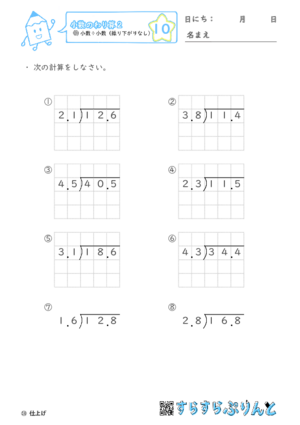 【10】小数÷小数（繰り下がりなし）【小数のわり算２】