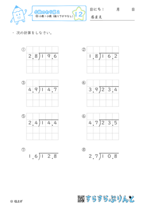 【12】小数÷小数（繰り下がりなし）【小数のわり算２】