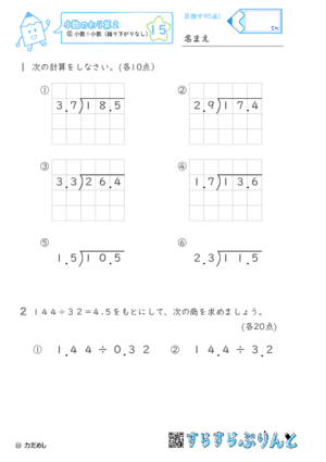 【15】小数÷小数（繰り下がりなし）【小数のわり算２】