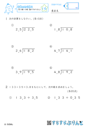 【16】小数÷小数（繰り下がりなし）【小数のわり算２】