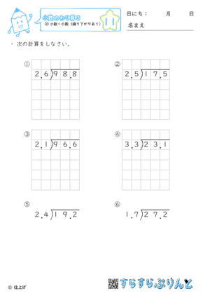 【11】小数÷小数（繰り下がりあり）【小数のわり算３】