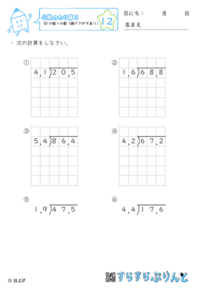 【12】小数÷小数（繰り下がりあり）【小数のわり算３】