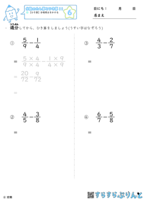 分数のひき算 分母同士をかける 小学5年算数 無料プリント