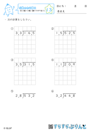【13】小数÷小数（繰り下がりあり）【小数のわり算３】