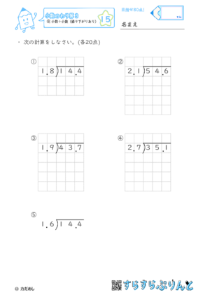 【15】小数÷小数（繰り下がりあり）【小数のわり算３】