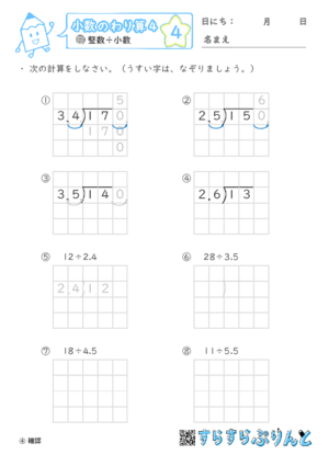 【04】小数÷小数（繰り下がりあり）【小数のわり算４】
