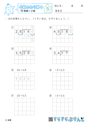 【05】小数÷小数（繰り下がりあり）【小数のわり算４】