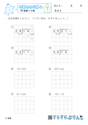 【07】小数÷小数（繰り下がりあり）【小数のわり算４】
