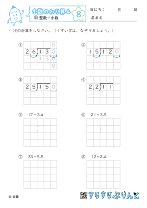 【08】小数÷小数（繰り下がりあり）【小数のわり算４】