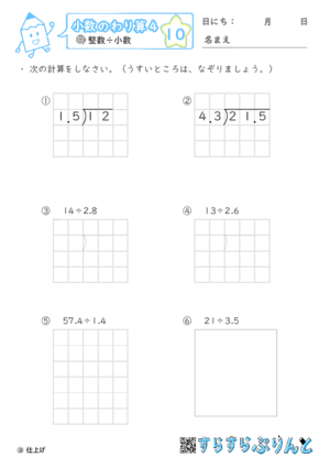 【10】小数÷小数（繰り下がりあり）【小数のわり算４】