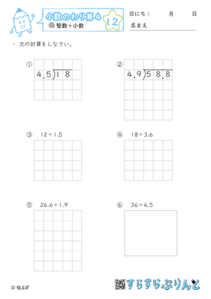 【12】小数÷小数（繰り下がりあり）【小数のわり算４】