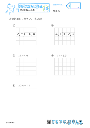【15】小数÷小数（繰り下がりあり）【小数のわり算４】