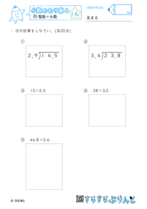 【16】小数÷小数（繰り下がりあり）【小数のわり算４】