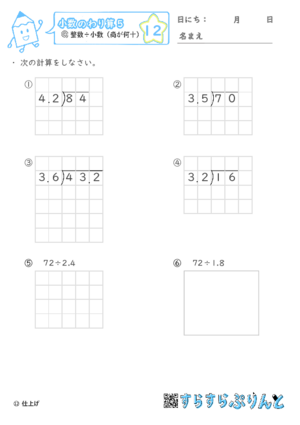【12】整数÷小数(商が何十)【小数のわり算５】
