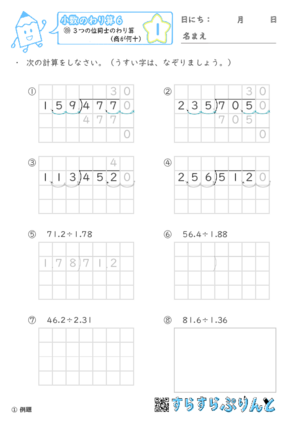 【01】小数÷小数(商が何十)【小数のわり算６】