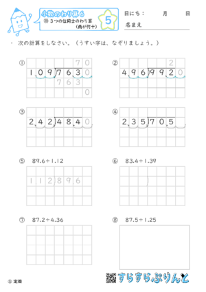 【05】小数÷小数(商が何十)【小数のわり算６】