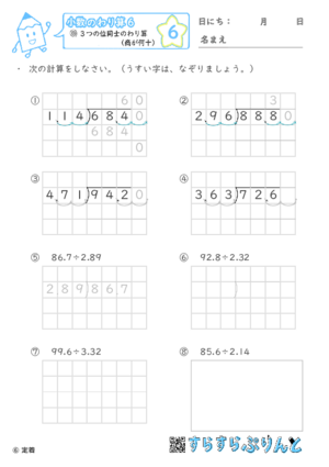 【06】小数÷小数(商が何十)【小数のわり算６】