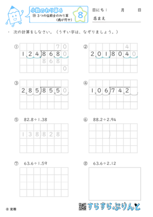 【08】小数÷小数(商が何十)【小数のわり算６】