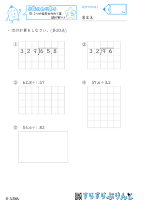 【15】小数÷小数(商が何十)【小数のわり算６】