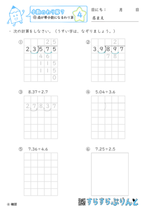 【04】商が帯小数になるわり算【小数のわり算７】
