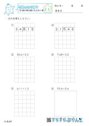 【11】商が帯小数になるわり算【小数のわり算７】