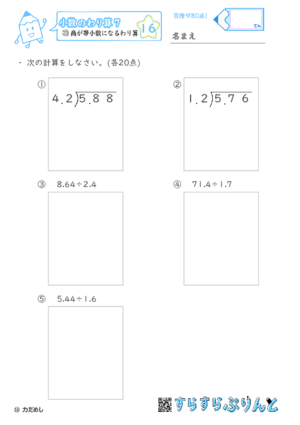 【16】商が帯小数になるわり算【小数のわり算７】