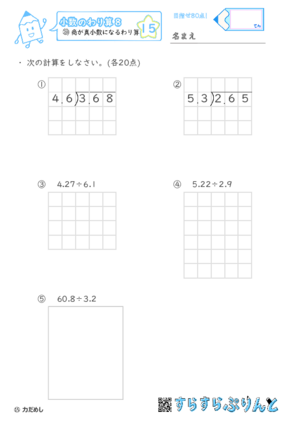 【15】商が帯小数になるわり算【小数のわり算８】