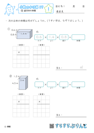 【01】直方体の体積【小数のかけ算１７】