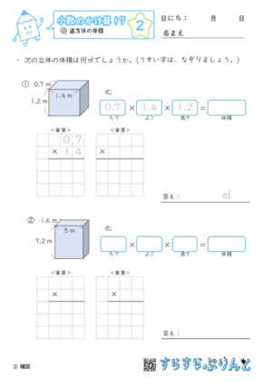 【02】直方体の体積【小数のかけ算１７】