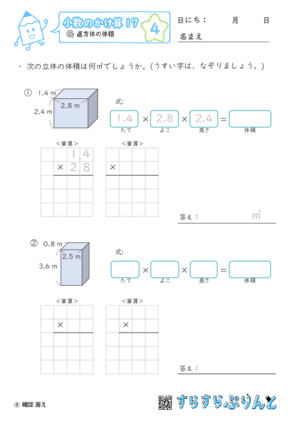 【04】直方体の体積【小数のかけ算１７】