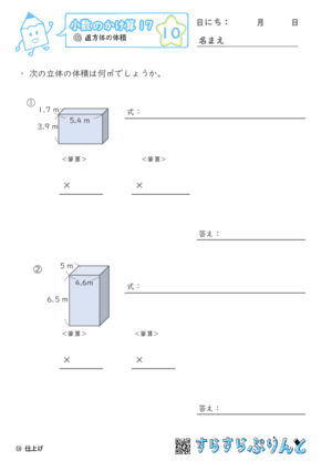 【10】直方体の体積【小数のかけ算１７】