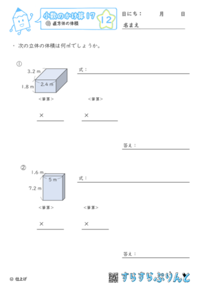 【12】直方体の体積【小数のかけ算１７】