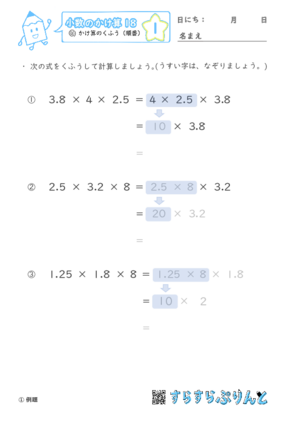 【01】かけ算のくふう（順番）【小数のかけ算１８】