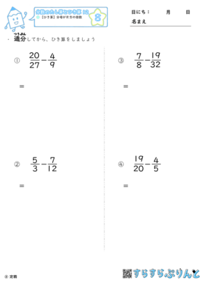 【08】ひき算：分母が片方の倍数【分数のたし算とひき算１２】