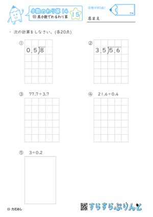 【15】真小数でわる筆算【小数のわり算１４】