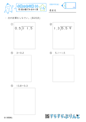 【16】真小数でわる筆算【小数のわり算１４】