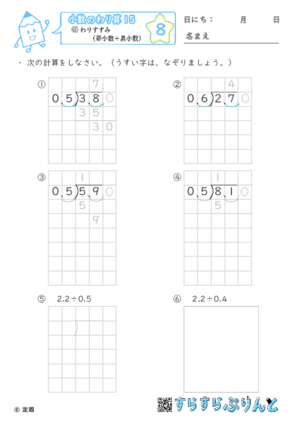 【08】わりすすみ（帯小数÷真小数）【小数のわり算１５】