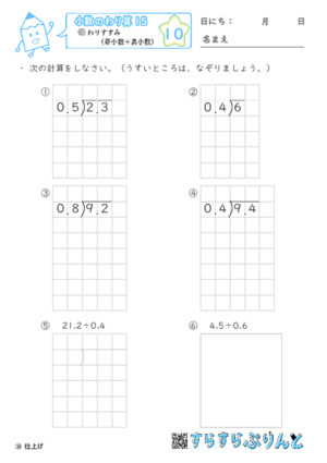 【10】わりすすみ（帯小数÷真小数）【小数のわり算１５】
