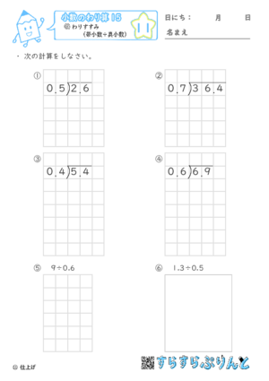 【11】わりすすみ（帯小数÷真小数）【小数のわり算１５】