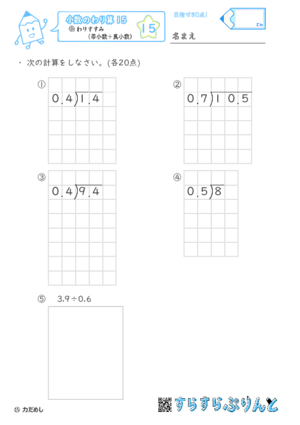 【15】わりすすみ（帯小数÷真小数）【小数のわり算１５】