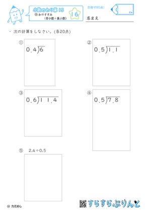 【16】わりすすみ（帯小数÷真小数）【小数のわり算１５】
